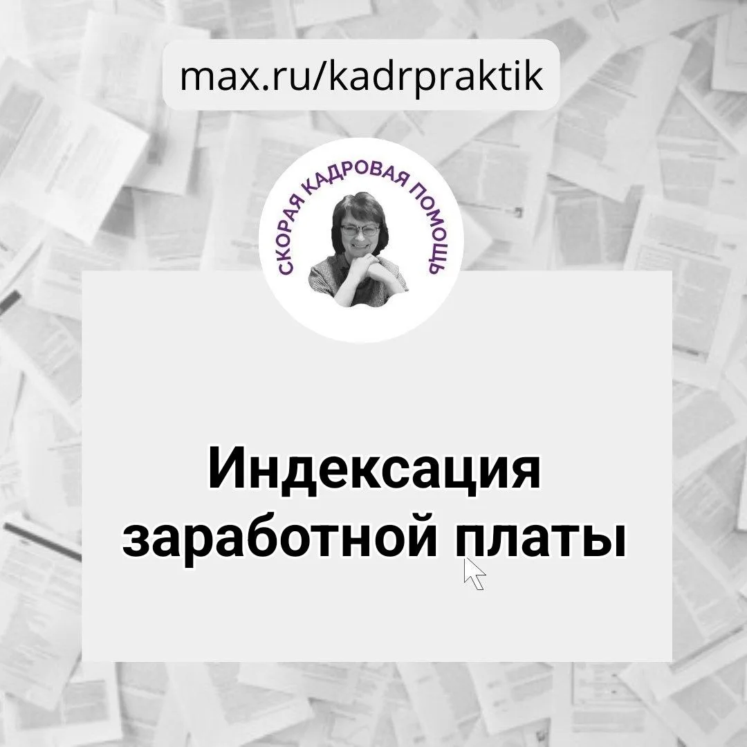 🔴 Индексация заработной платы  Вопрос:  Здравствуйте, МРОТ в пермском крае с 01.01.2026 составляет 2