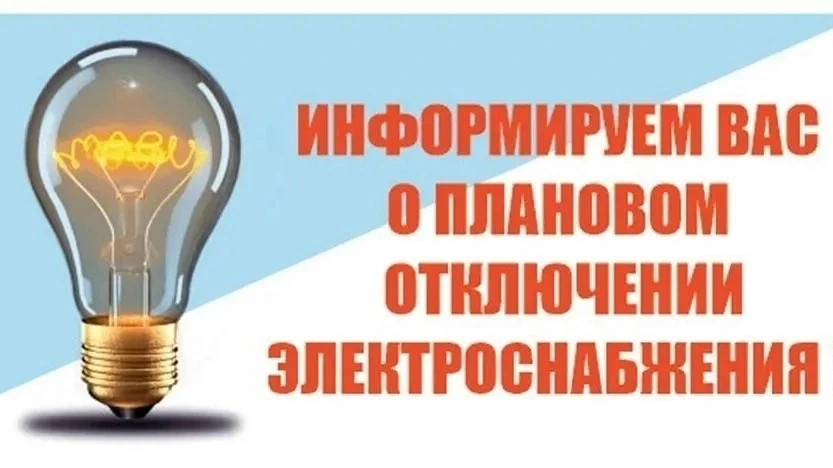 АО «РЭС» сообщает, что 25.06.2026г. с 10:00 до 12:00 (на 2 часа) в связи с проводимыми работами (сог