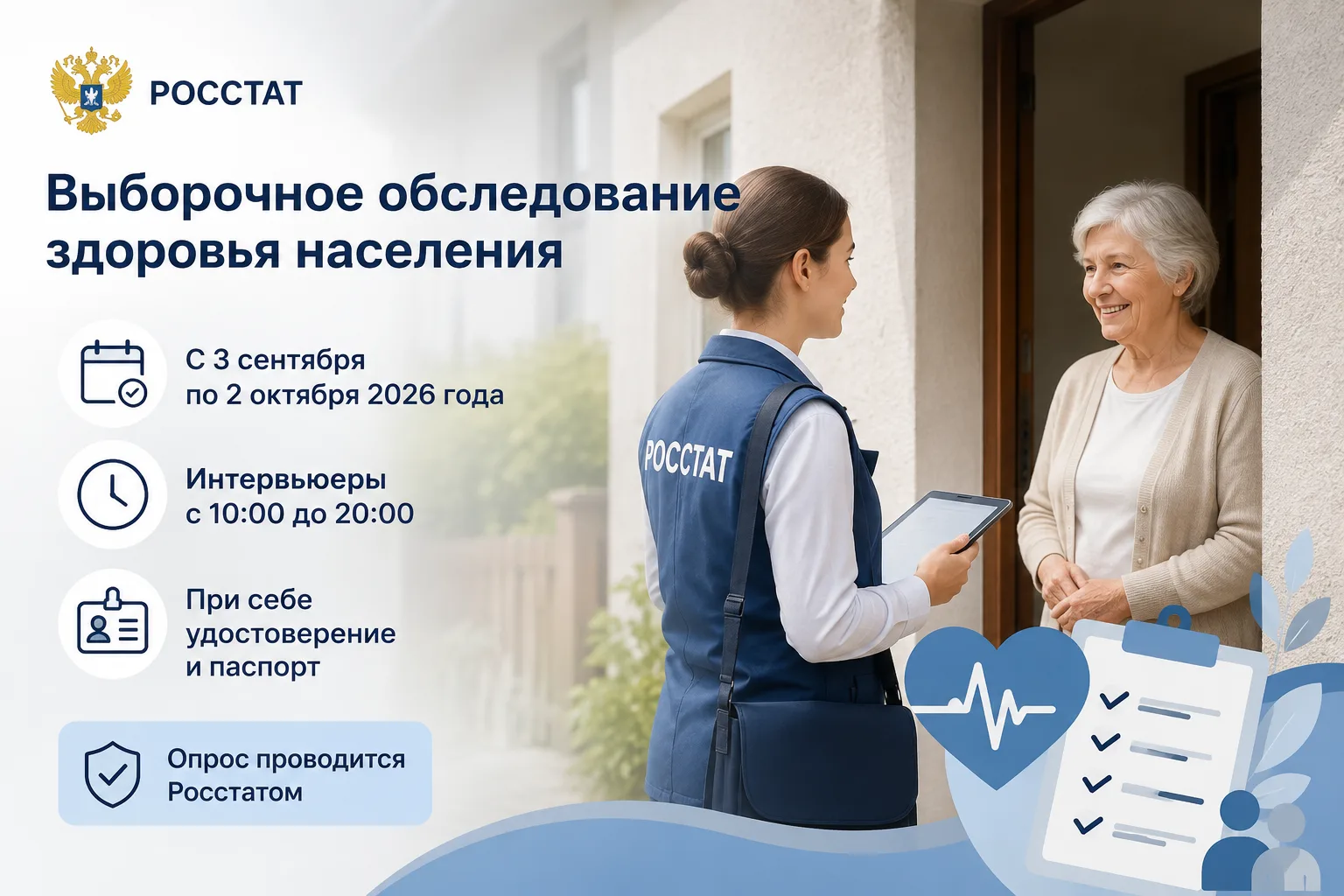 Росстат проведёт выборочное обследование здоровья населения.