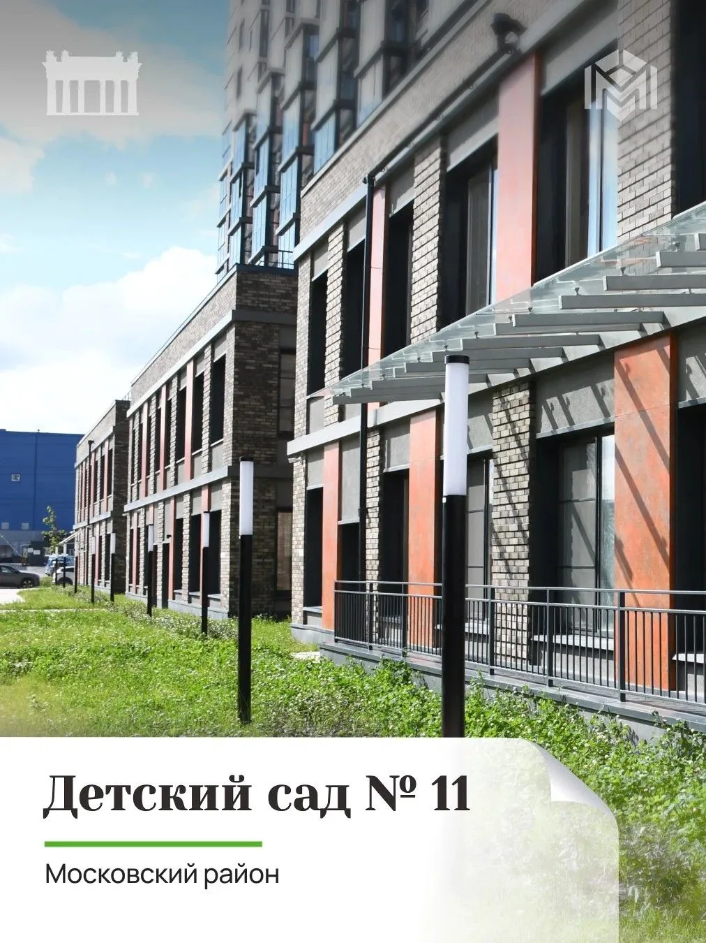 Детский сад №11 Московского района откроет свои двери уже в сентябре!