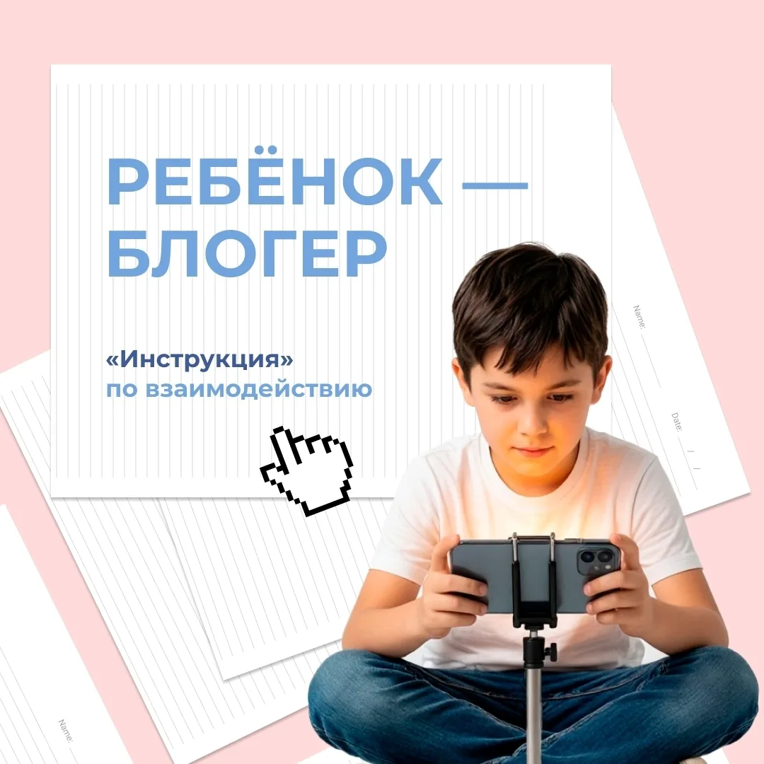 «Чем больше лайков — тем лучше!» Наверняка, именно так говорит ваш юный блогер.