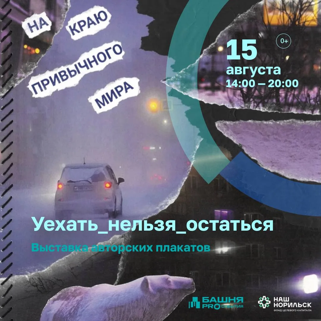 Норильск — пространство вечного выбора