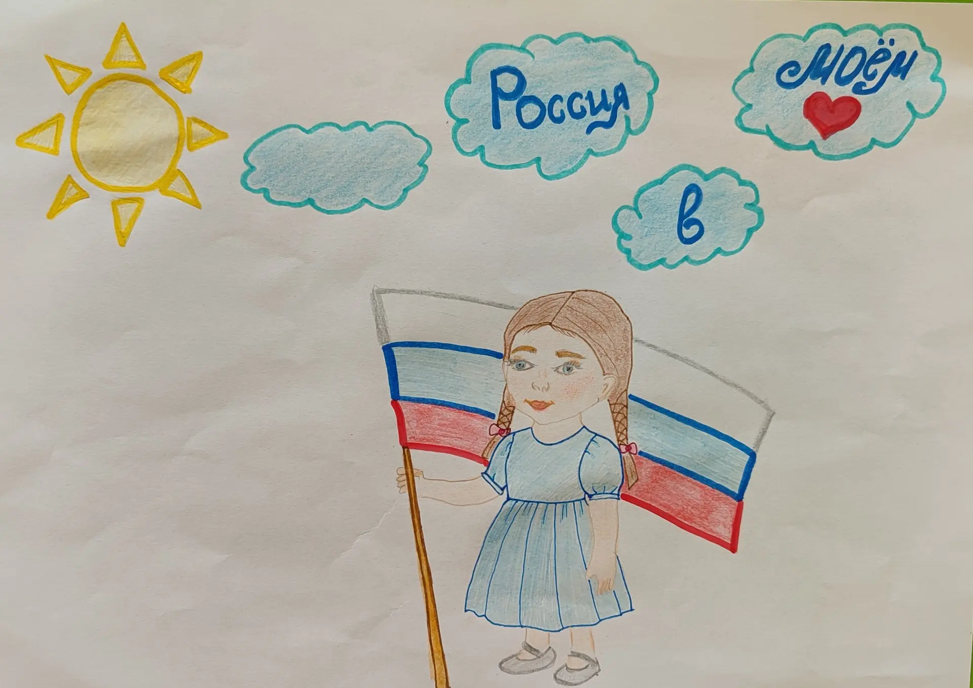☀️«С праздником, Россия!»
Рисунок Гуровой Мирославы, 5 лет 
#конкурсрисунков#Россия_в_моем_сердце