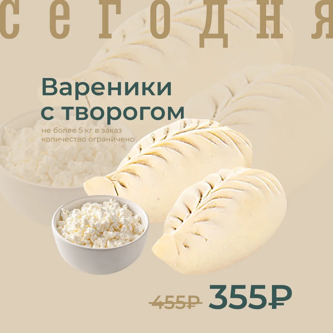 Вареники с творогом сладкие замороженные по акции сегодня!

🔥ЦЕНА ПО АКЦИИ – 355₽/1000г
Цена без ак