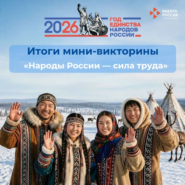 ✨Друзья! Департамент труда и занятости населения Тюменской области подводит итоги мини-...