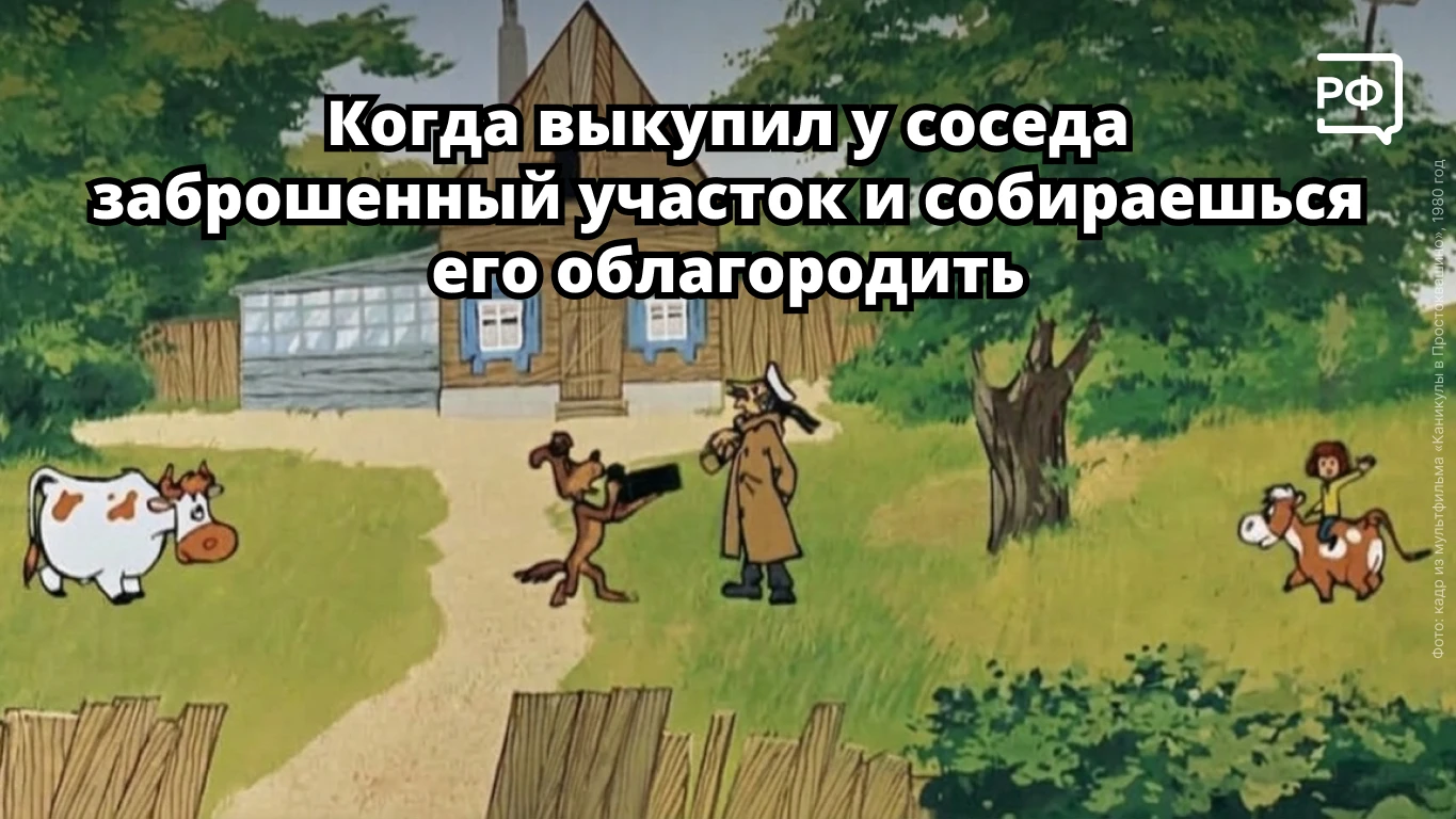 🏡 Даже если чужой дачный участок весь зарос и хозяева давно там не появлялись, нельзя ...