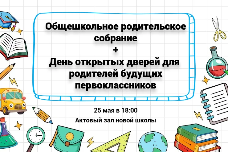 Уважаемые родители!

Приглашаем вас на общешкольное родительское собрание, которое состоится:

📅 Да
