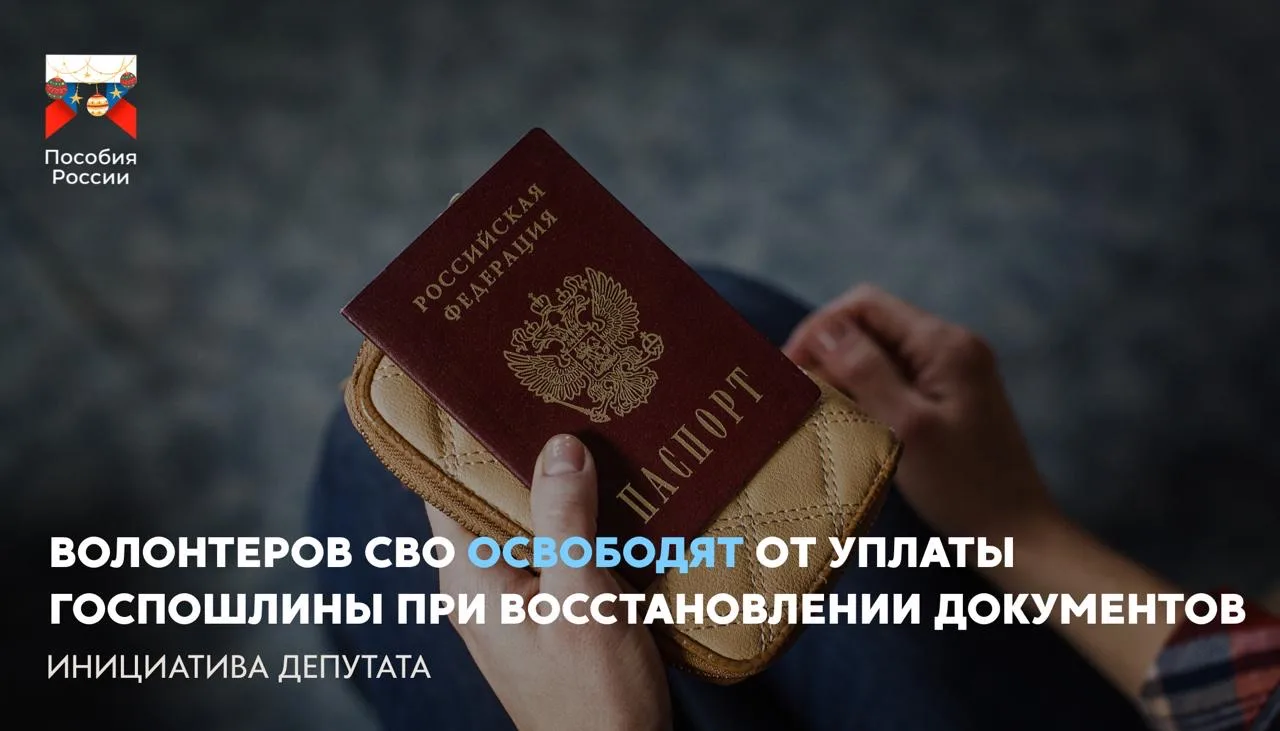 ⚡️ Волонтеров СВО хотят освободить от уплаты госпошлины при восстановлении документов  🔵 Госдума при