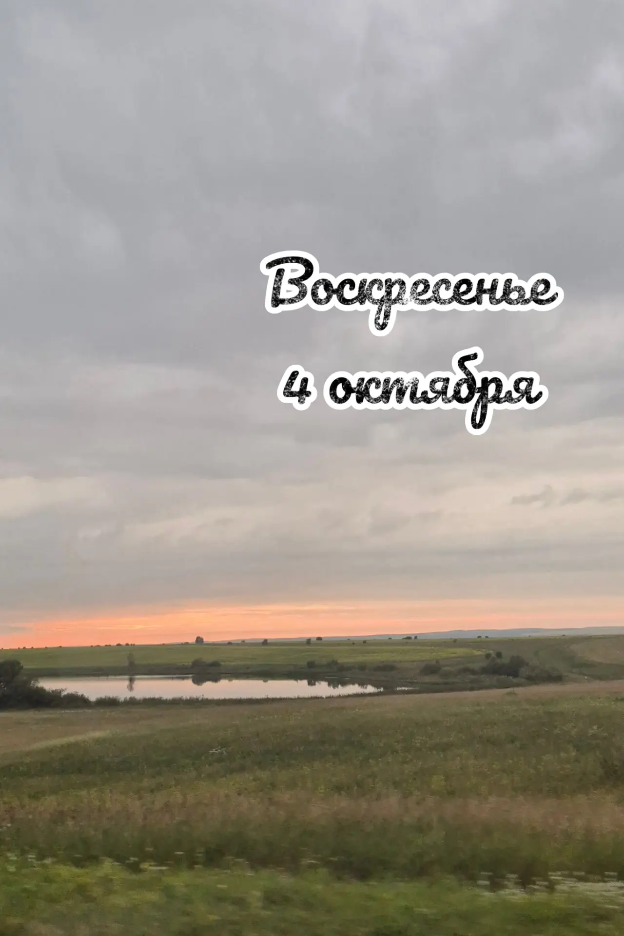 📅 Воскресенье, 4 октября: день наполнения 🎈