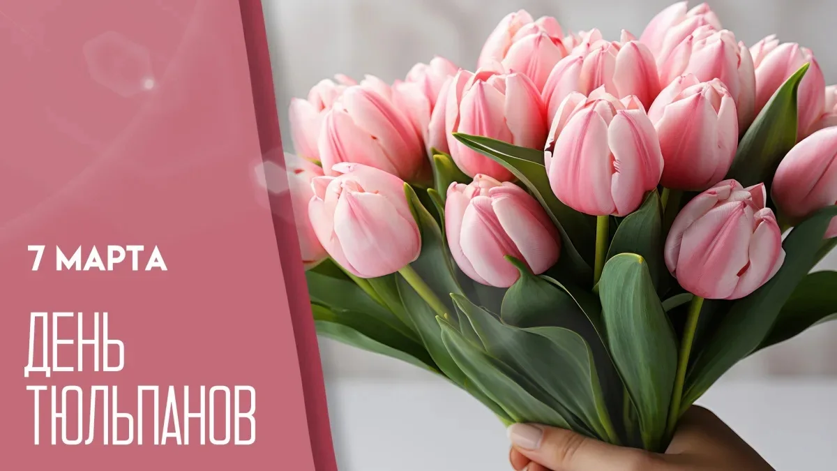 Расписание на 07.03.2026 г.  🌷 День Тюльпанов 🌷    Знаете ли вы, какой завтра особенный день? Это Де