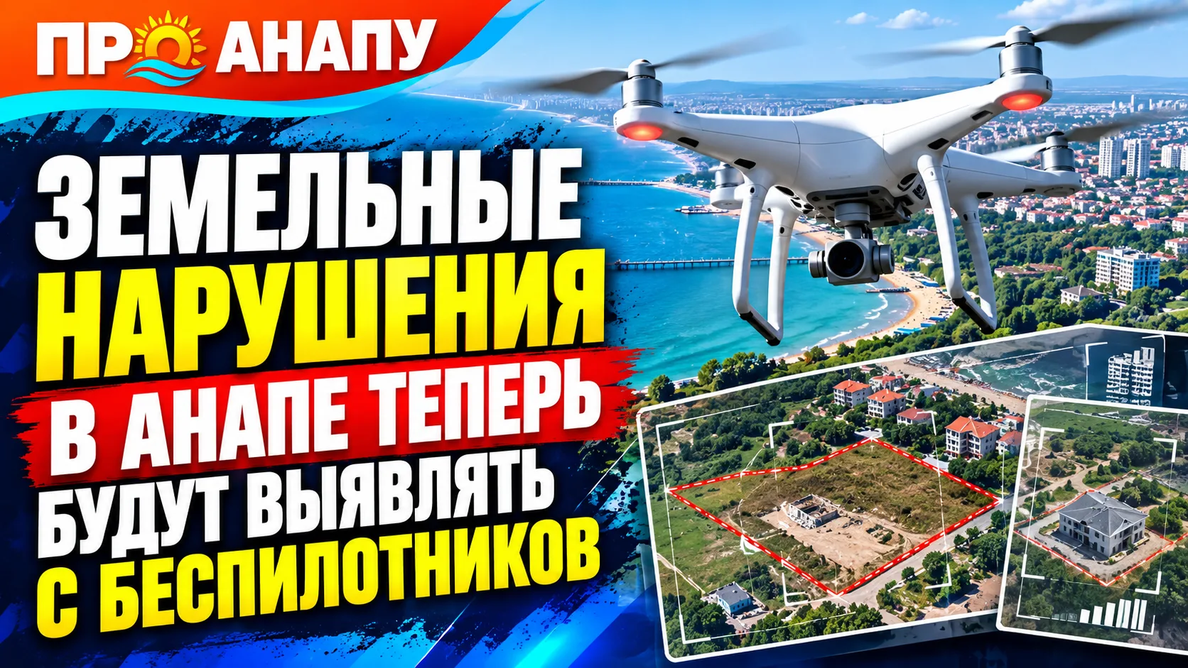 В Анапе земельные нарушения теперь смогут подтверждать данными с беспилотников