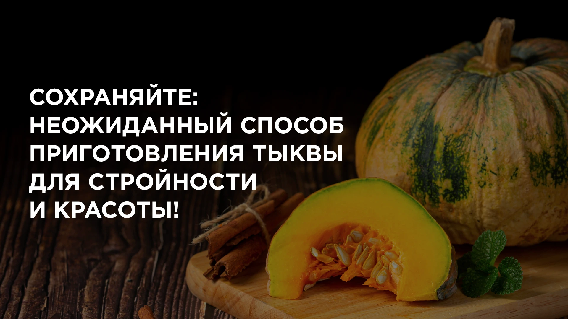 🍊 Сохраняйте: этот способ приготовления тыквы — настоящий эликсир для вашей красоты и ...
