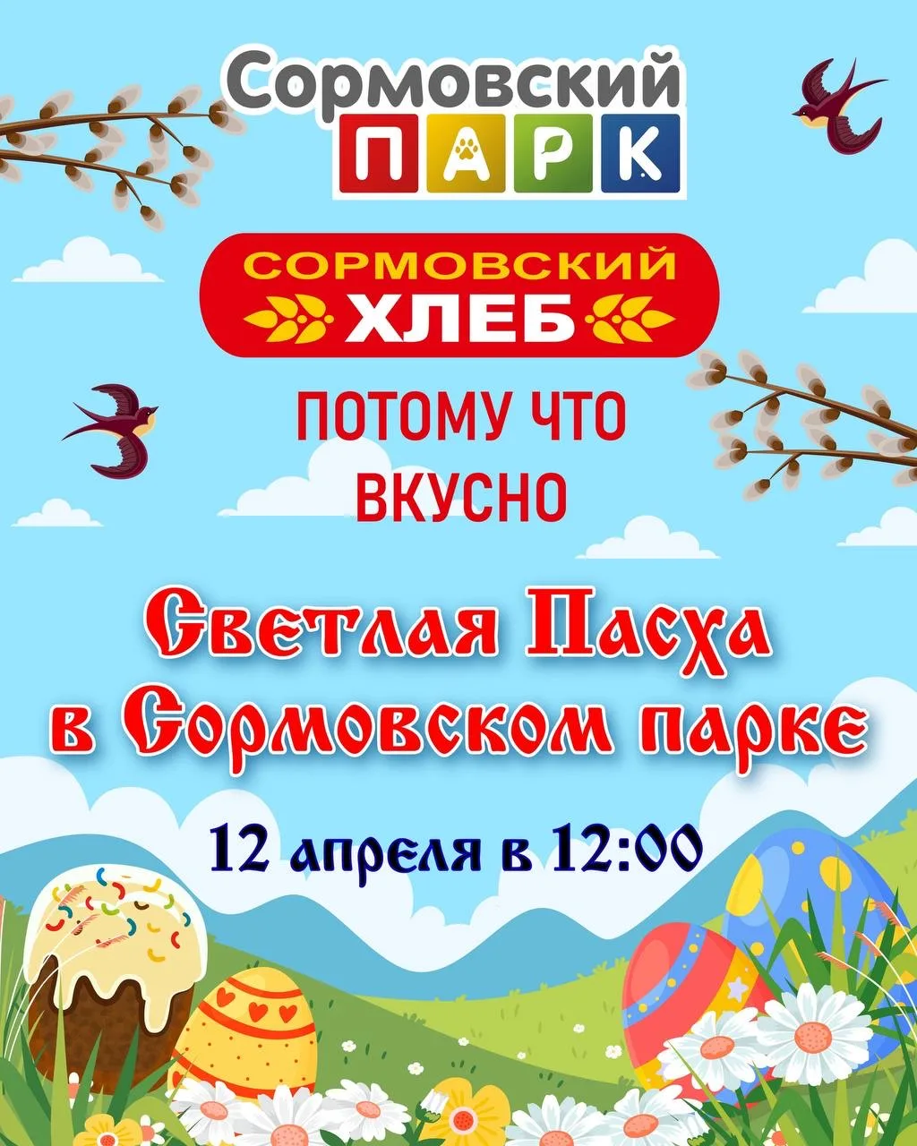 🐣 Светлую Пасху отметят в Сормовском парке 12 апреля  Большой праздничный день для всей семьи — с ко