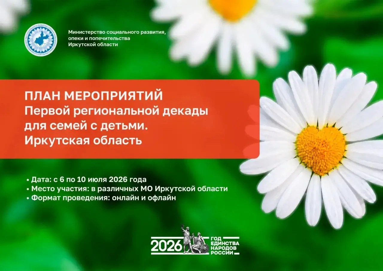 Приглашаем семьи Иркутской области посетить мероприятия Первой региональной декады для ...