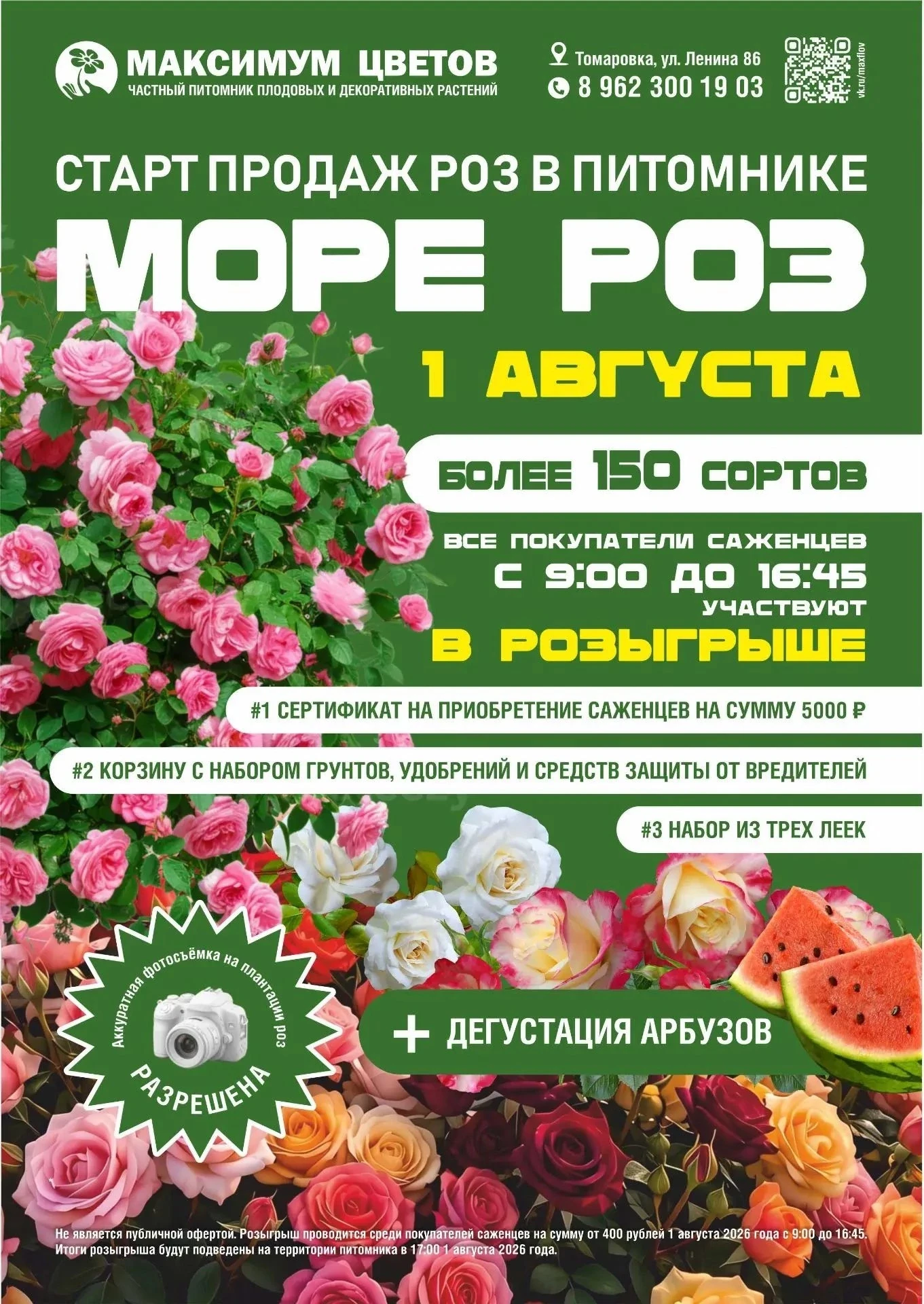 🎉 СТАРТ ПРОДАЖ РОЗ В ПИТОМНИКЕ! 🎉

📅 Дата: 1 августа 2026 года
⏰ Время: с 9:00 до 16:45
🌸 Более 