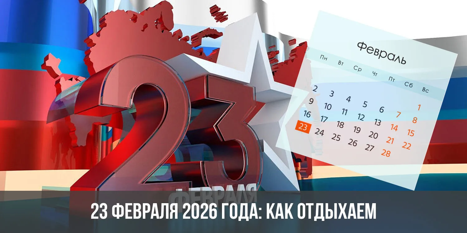 🌍Как отдыхаем на 23 февраля ?