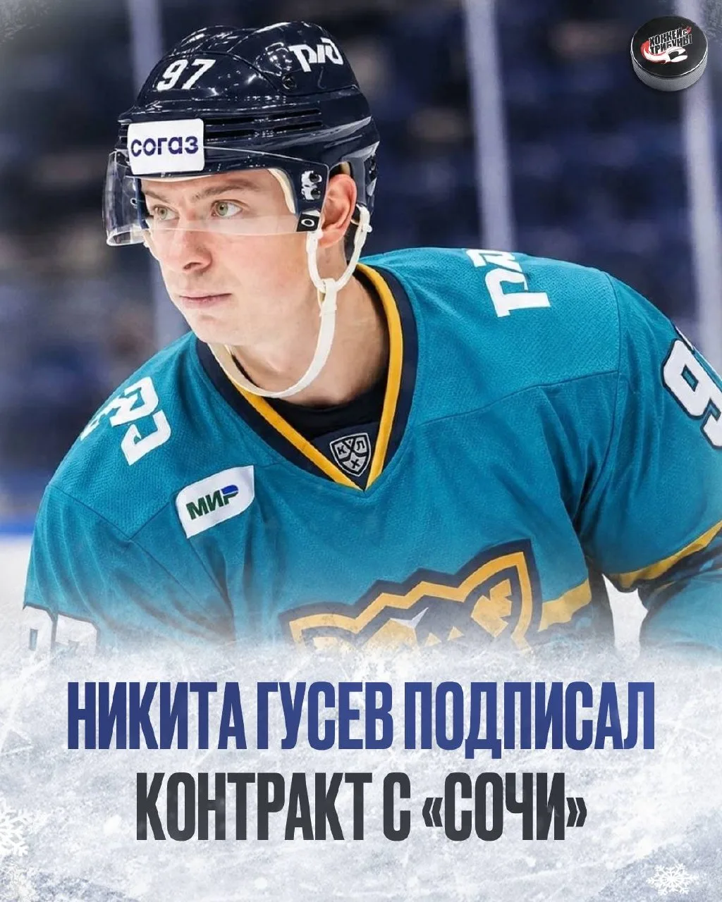 🐆 Ну теперь официально: Никита Гусев игрок «Сочи»