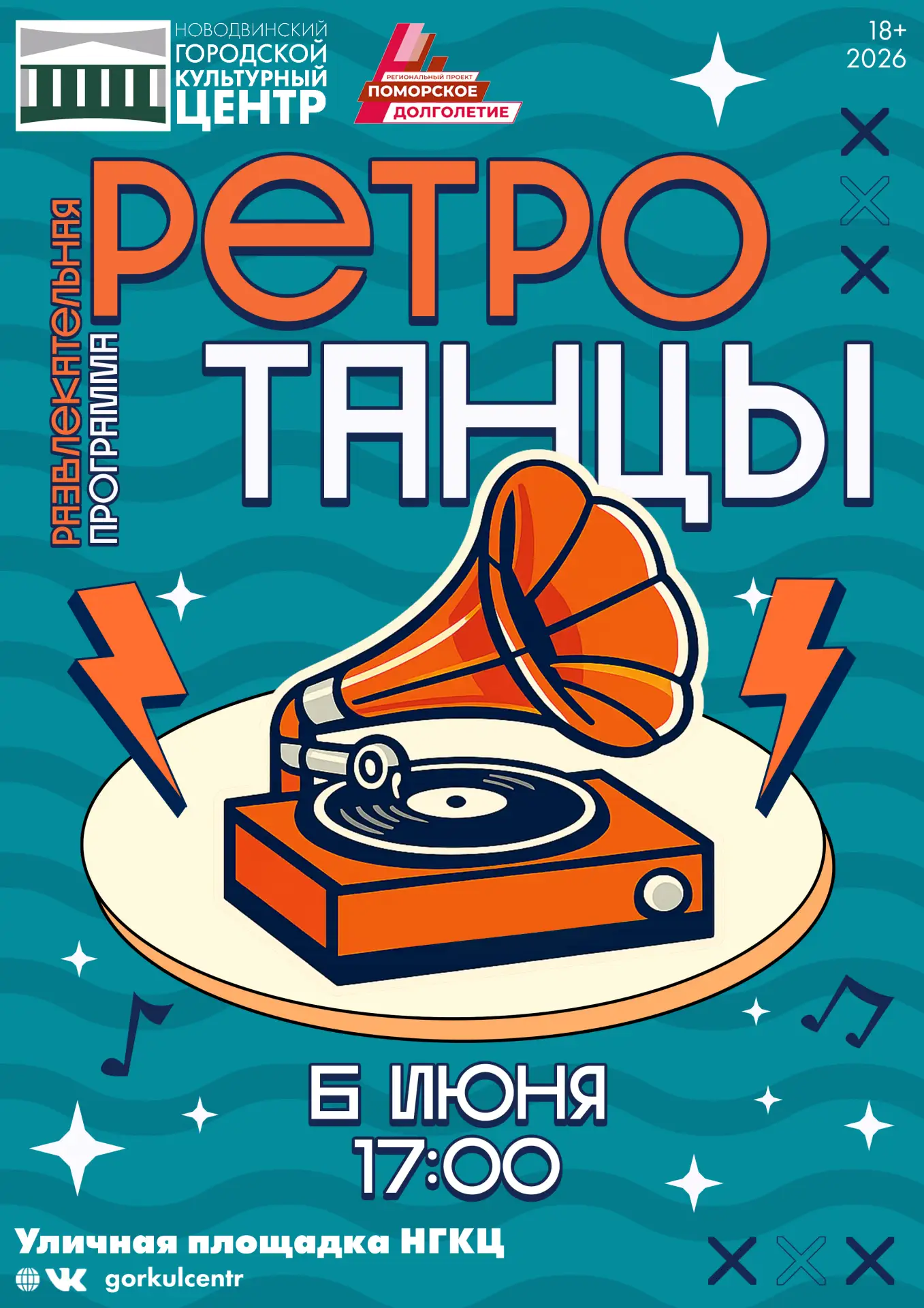 🎶 Уже завтра — ретро-танцы!

Приглашаем провести вечер в компании хорошей музыки, общения и движени