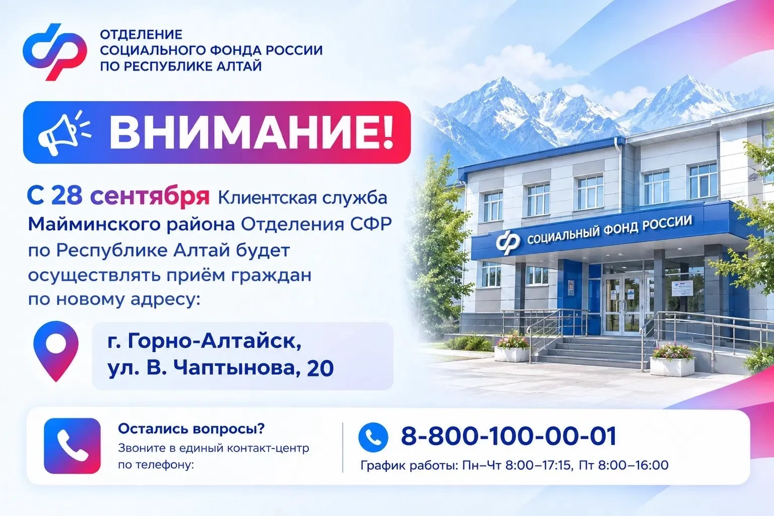 📢 С 28 сентября приём граждан Клиентской службы в Майминском районе будет осуществлять...