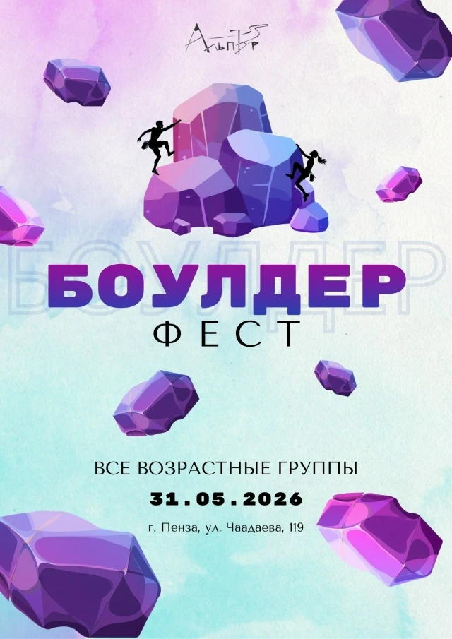 🔄 Обновлено

Фестиваль по скалолазанию «БоулдерФест»

📅 31 мая 2026

Скалодром Альп-тур
📍 Пенза, 