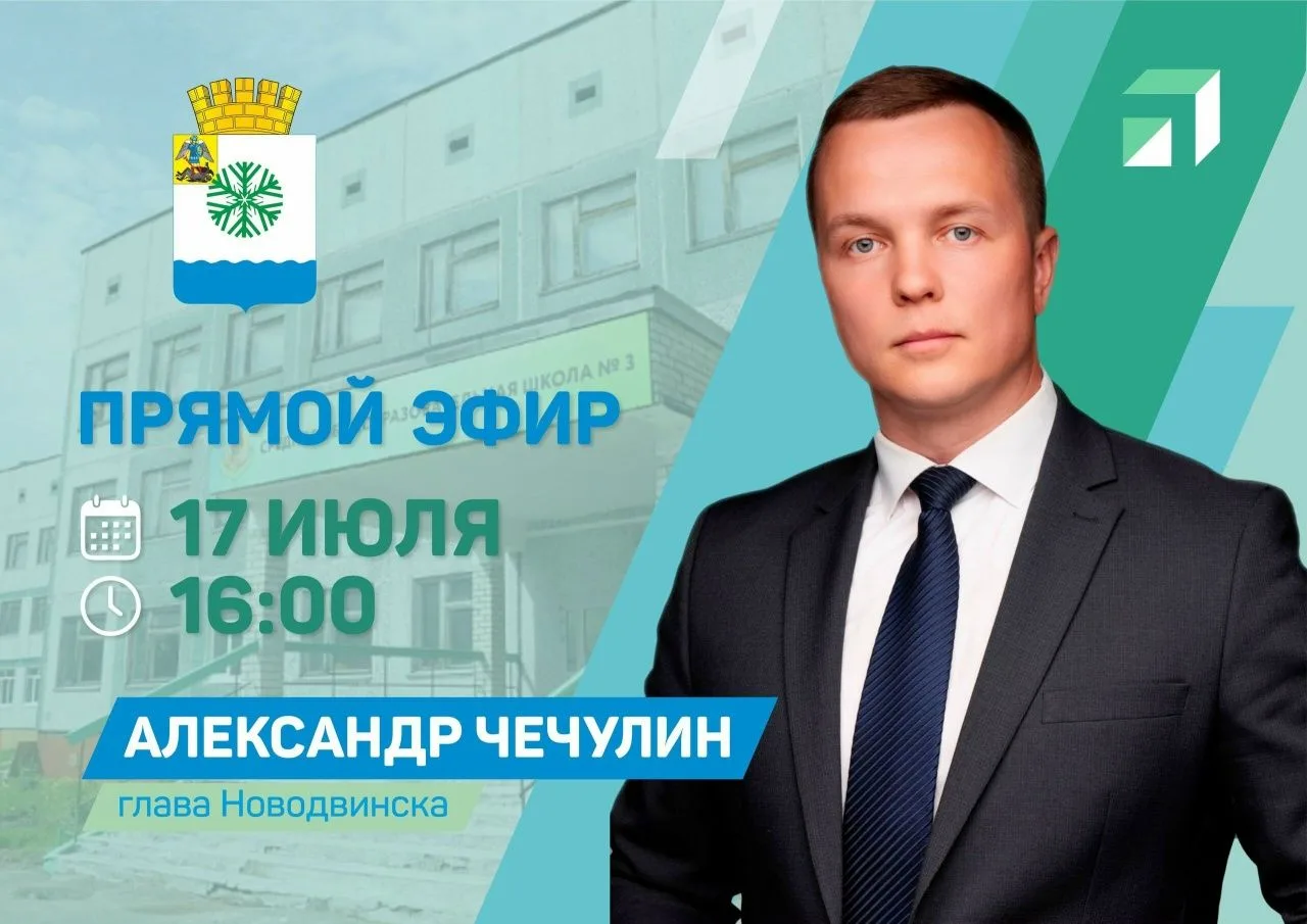 Уважаемые учителя, ученики, родители! Приглашаем вас на диалог с главой города.
17 июля в 16:00 сост