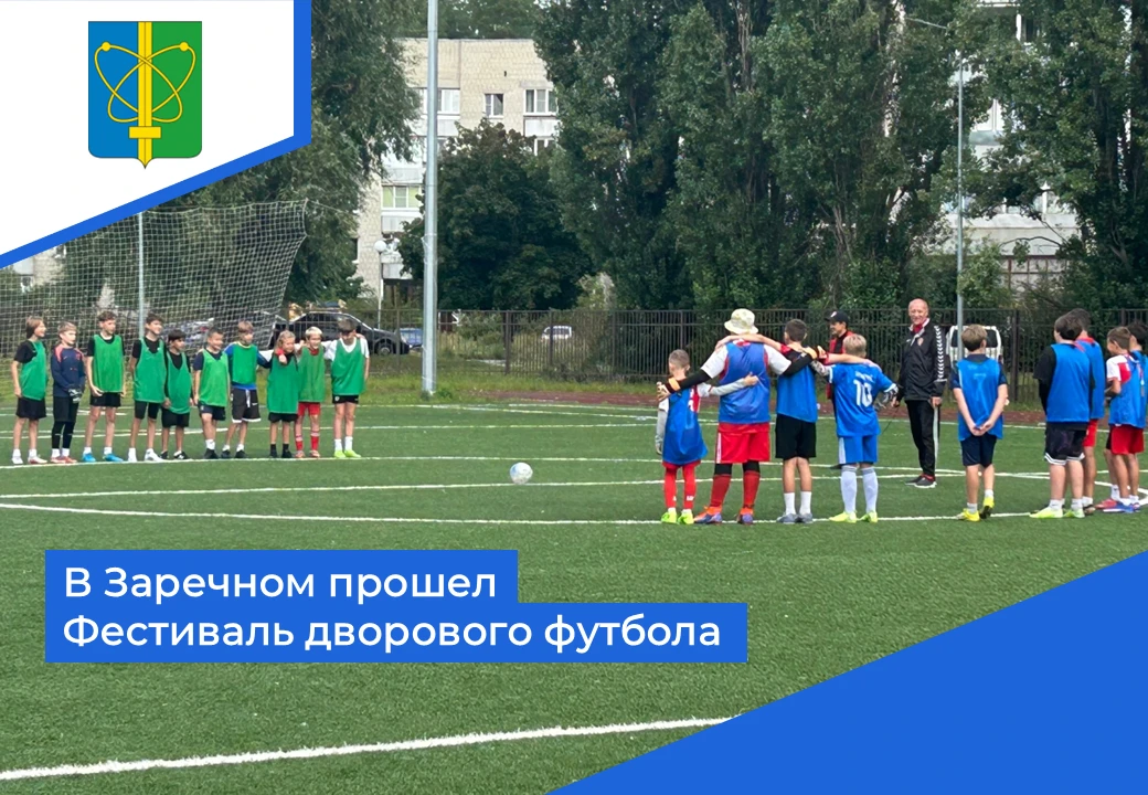 ⚽ В Заречном завершился Фестиваль дворового футбола, который в этом году состоялся при ...