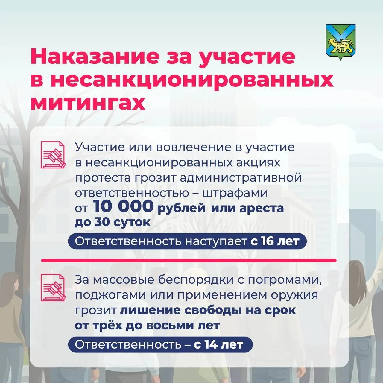 Будьте бдительны! Важно помнить про ответственность за участие в несанкционированных ми...