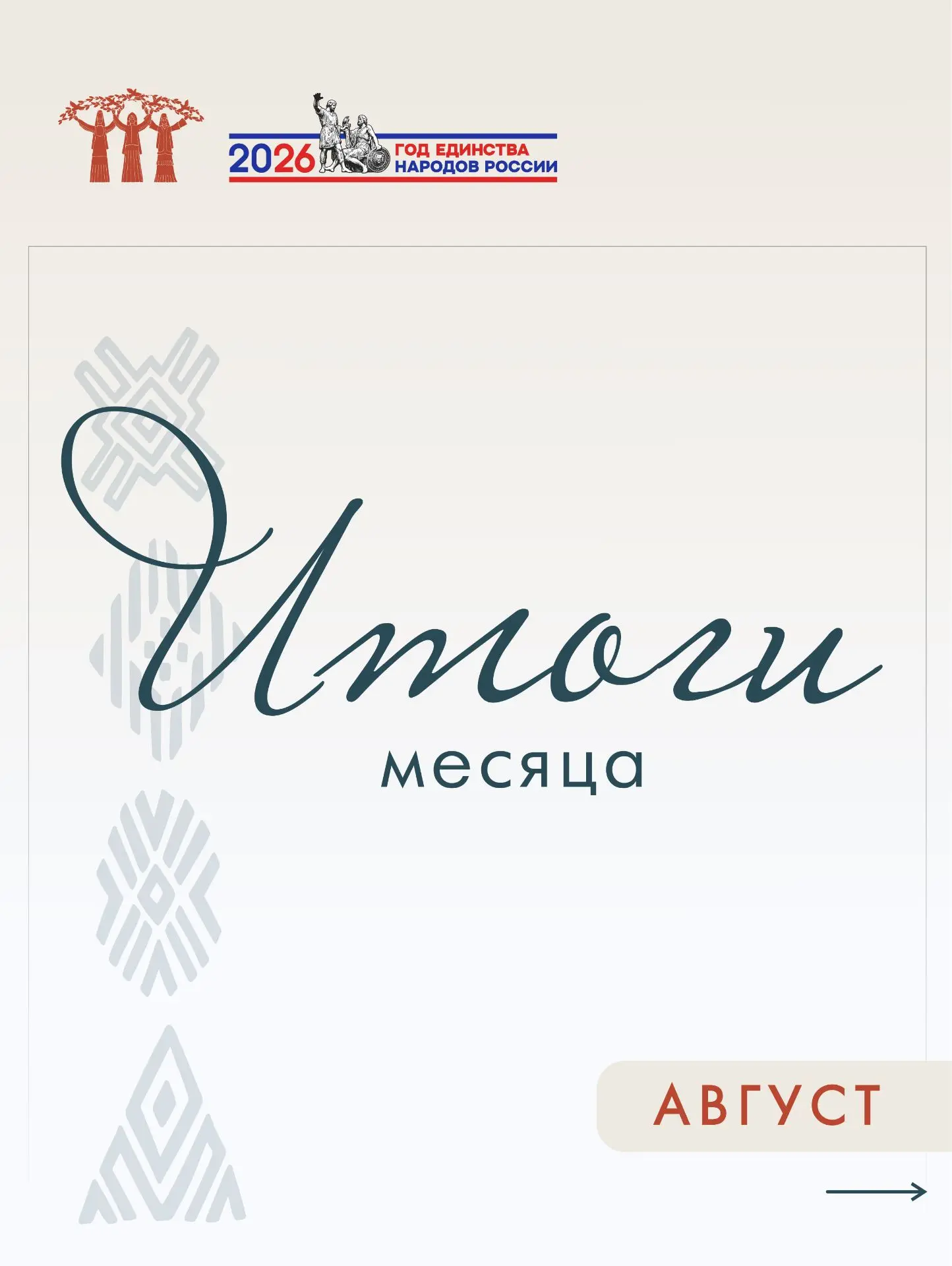 #ГодЕдинства: подводим итоги августа!