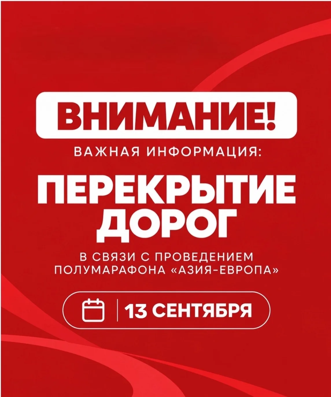В воскресенье 13.09.2026 в период проведения полумарафона Азия-Европа 2026 с 9:00 до 13...