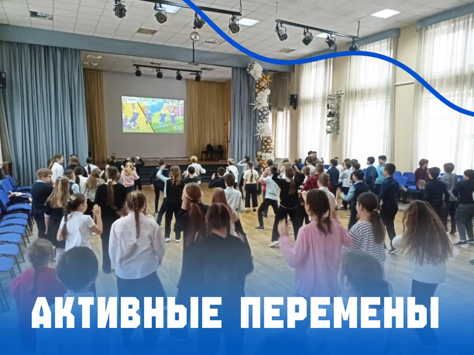 🎭 Активные перемены начинаются!