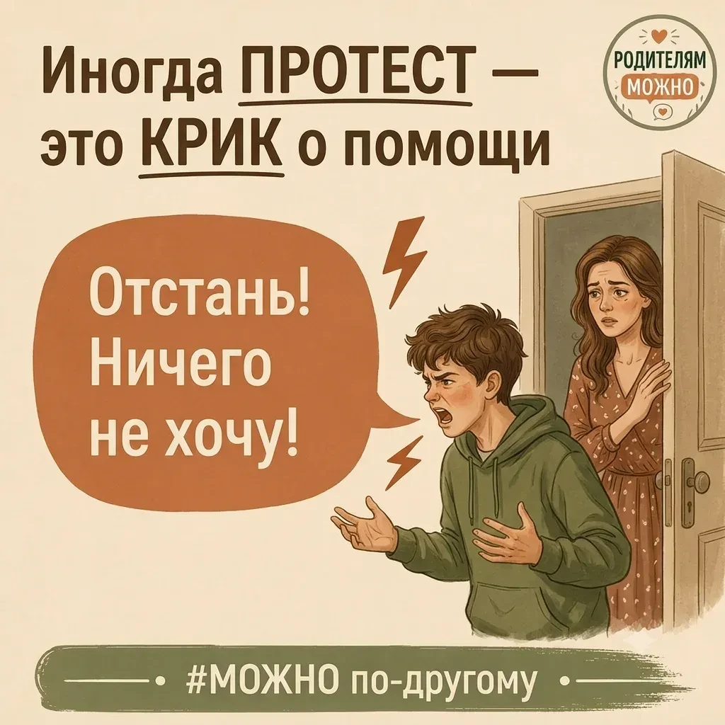 🤬 «Отстань! Ничего не хочу!»

Когда ребёнок хлопает дверью, кричит или уходит в глухую оборону, вну