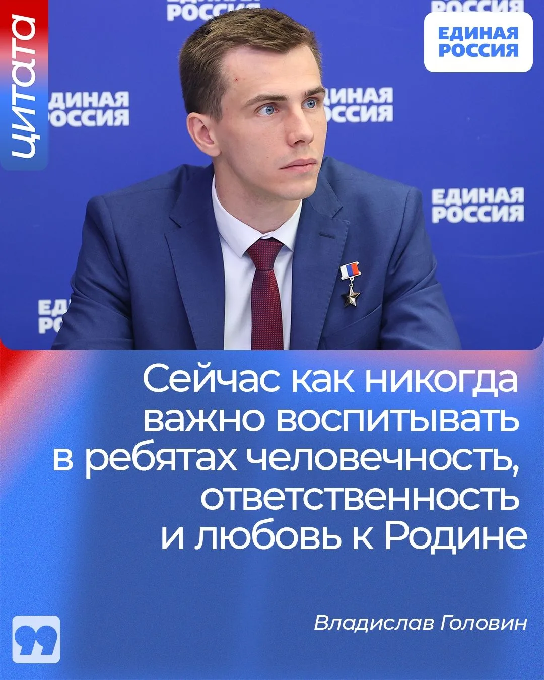 Член Высшего совета Единой России, Герой России Владислав Головин заявил о необходимости воспитывать