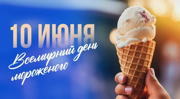 Сегодня  - Всемирный день мороженого.