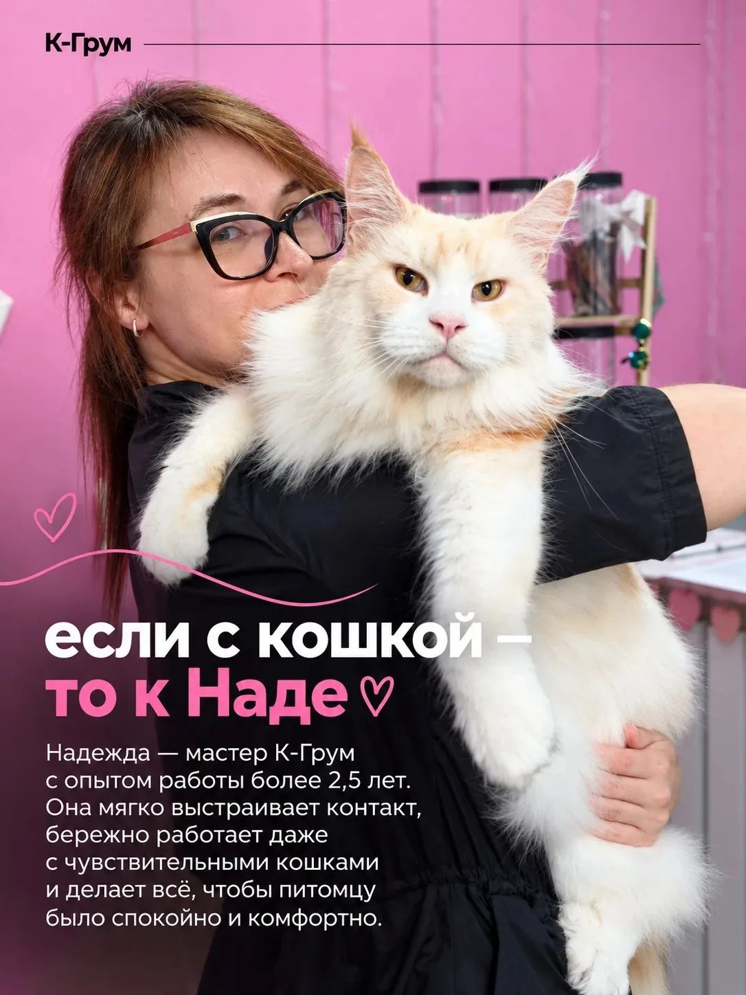 Надежда — тот мастер, к которому особенно хочется отправить кошку 🤍
