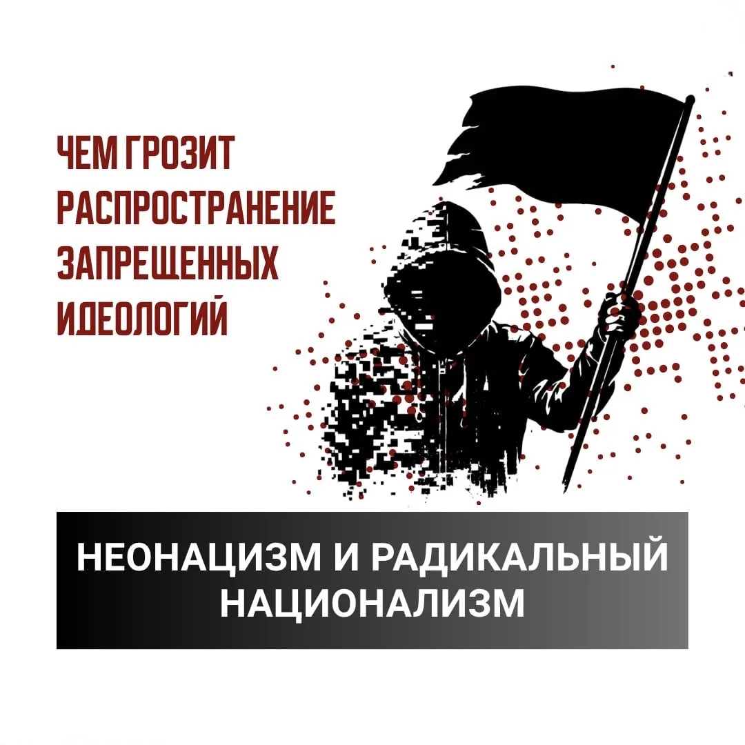 ‼️ Почему идеи нацизма опасны и чем грозит их распространение?  Идеологии неонацизма и радикального 