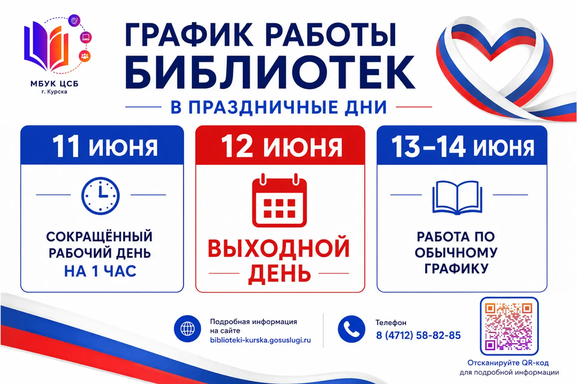 Дорогие читатели!

🇷🇺Информируем Вас о графике работы муниципальных библиотек города Курска в праз