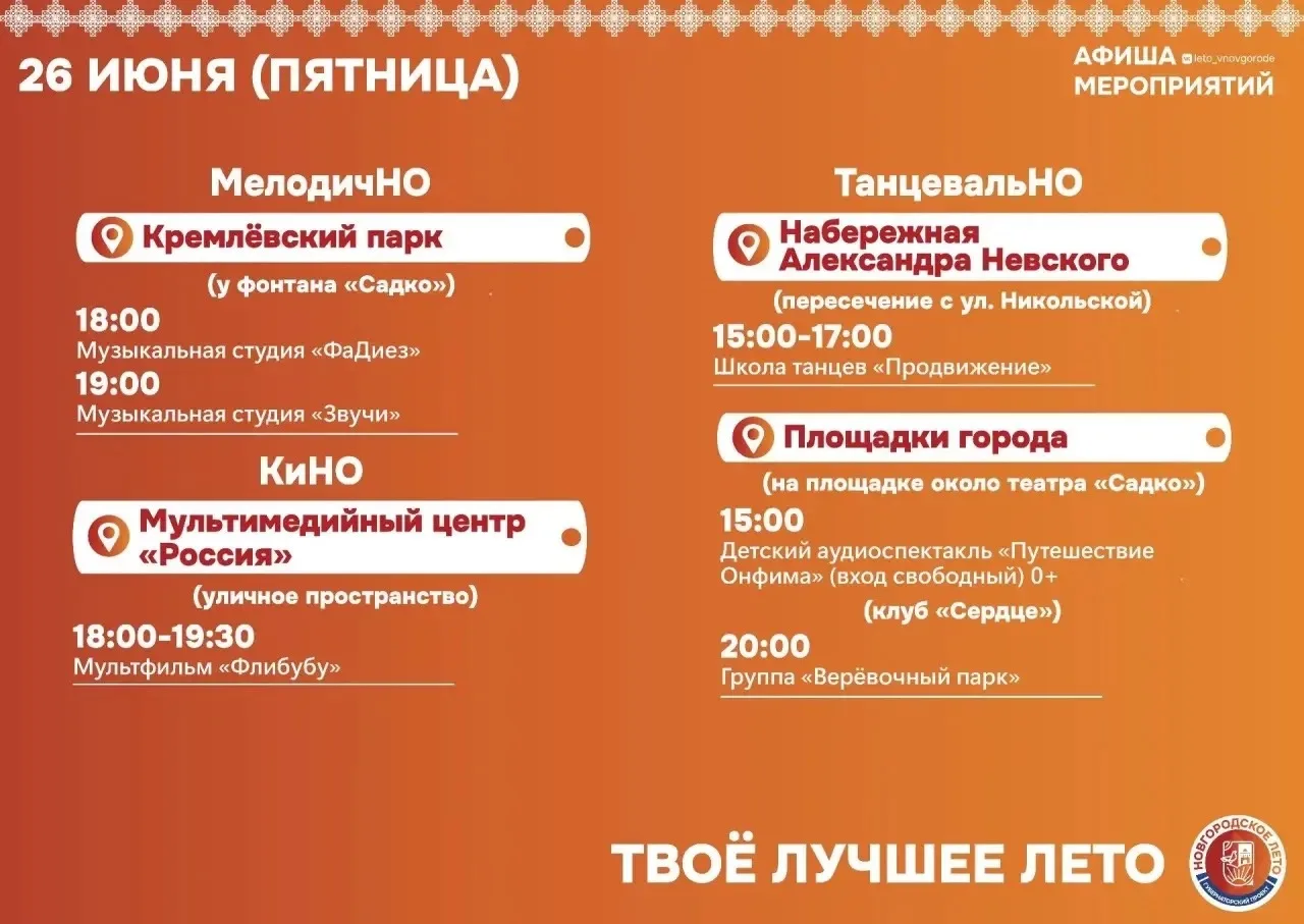Афиша на выходные 26–28 июня! ☀️