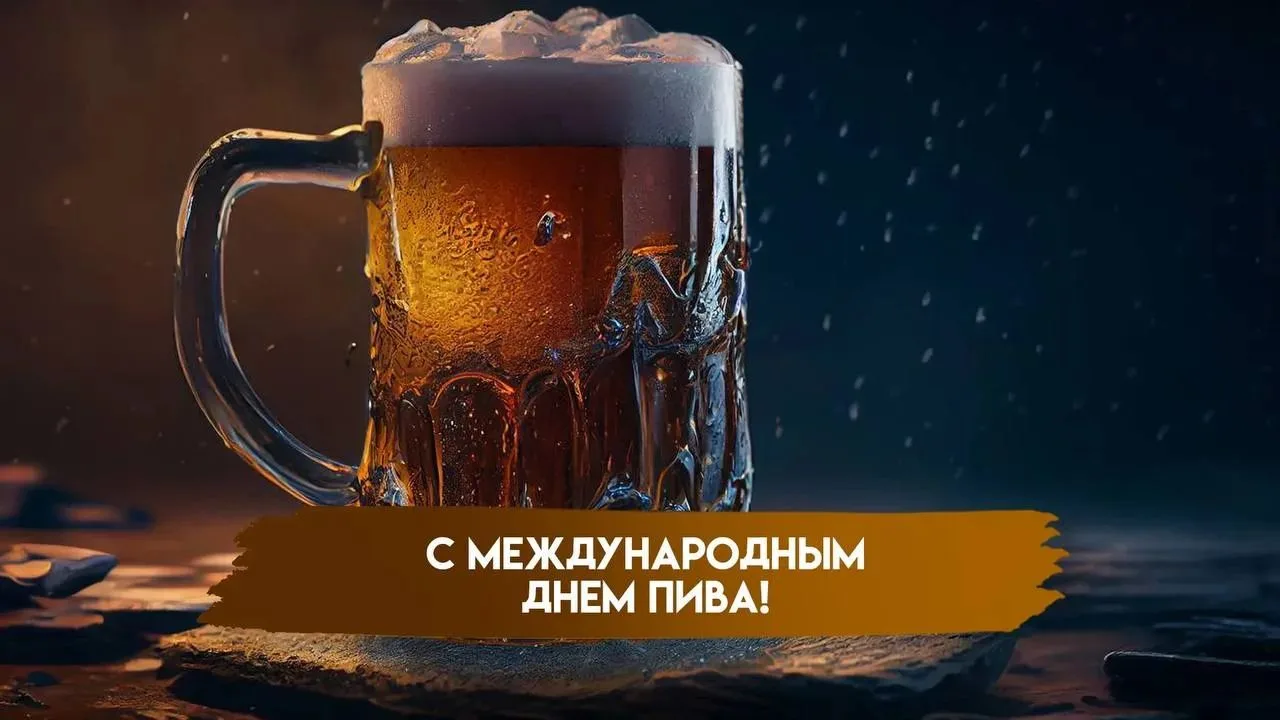 7 августа отмечается Международный день пива