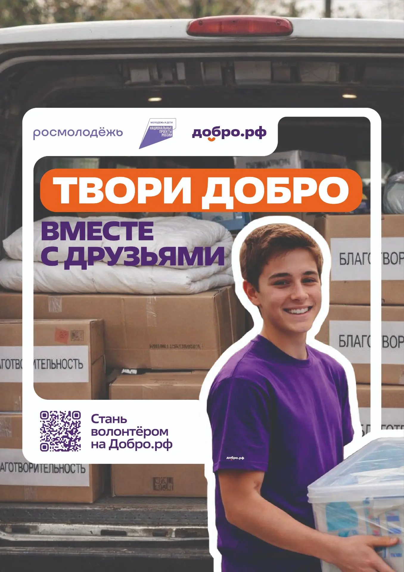 Добро.рф — это место, где люди, организации и инициативы объединяются, чтобы делать пол...