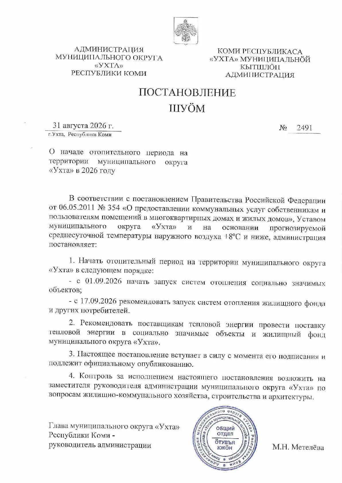 О начале отопительного периода на территории муниципального округа «Уxтa» в 2026 году