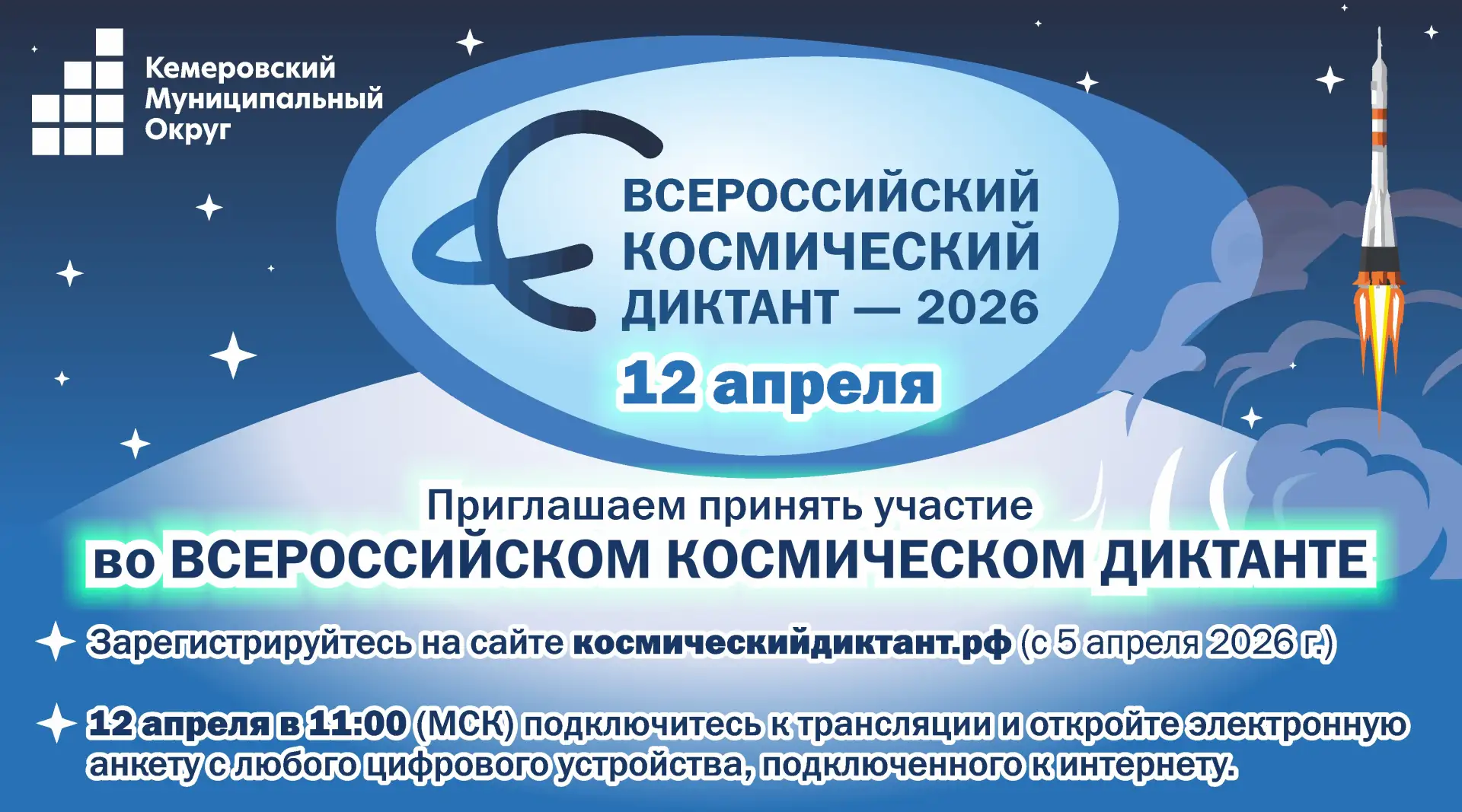 🚀 Стартуем к звёздам: космический диктант — 12 апреля! 🚀