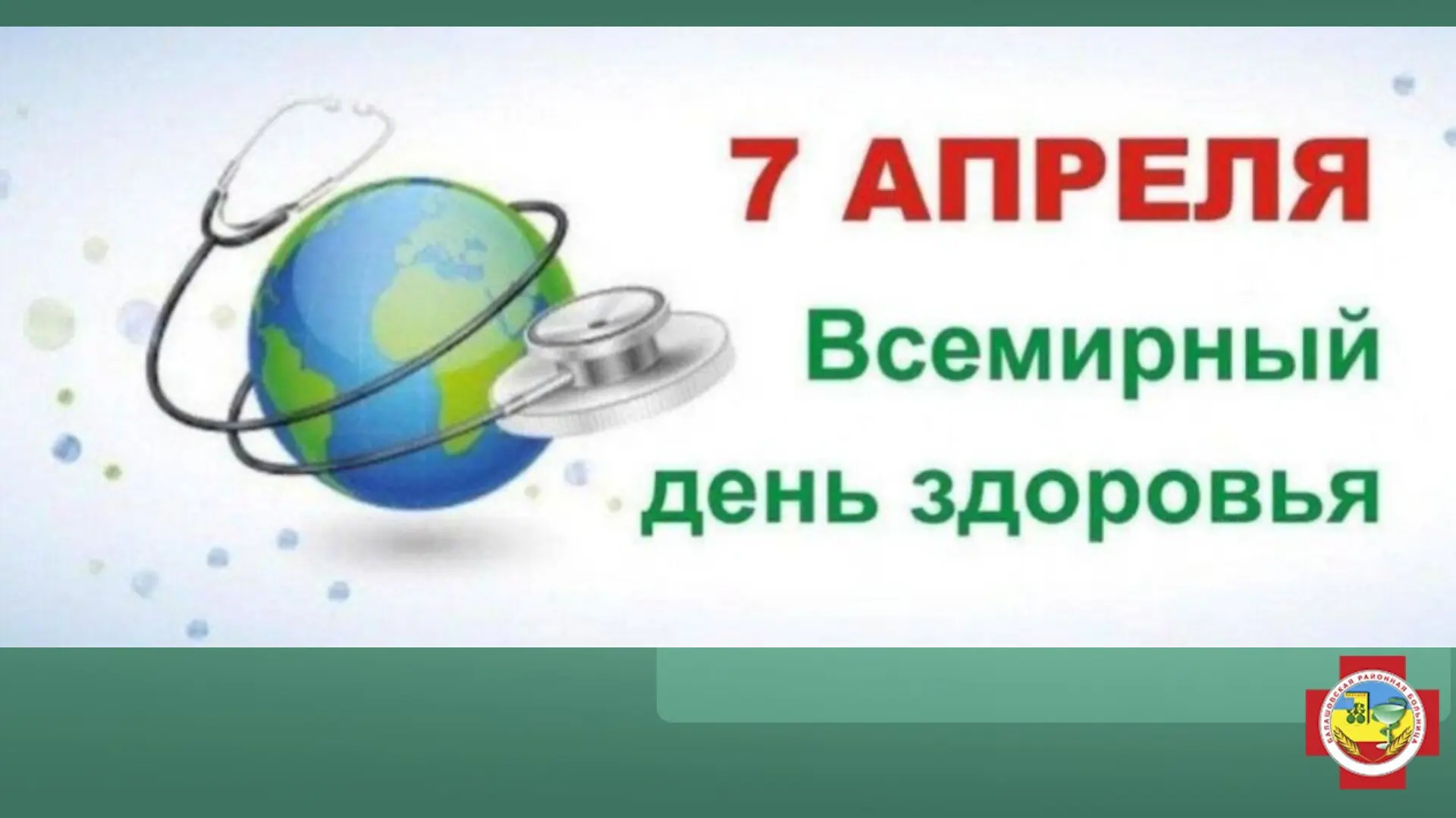 7 апреля — отличный повод напомнить себе: здоровье — это самый ценный ресурс! В 2026 году девиз праз