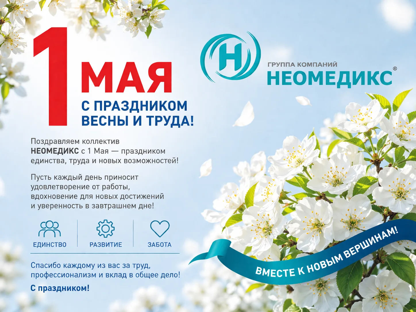 С праздником Весны и Труда! 🌿
Команда ГК «Неомедикс» поздравляет вас с 1 Мая — днем, который символ
