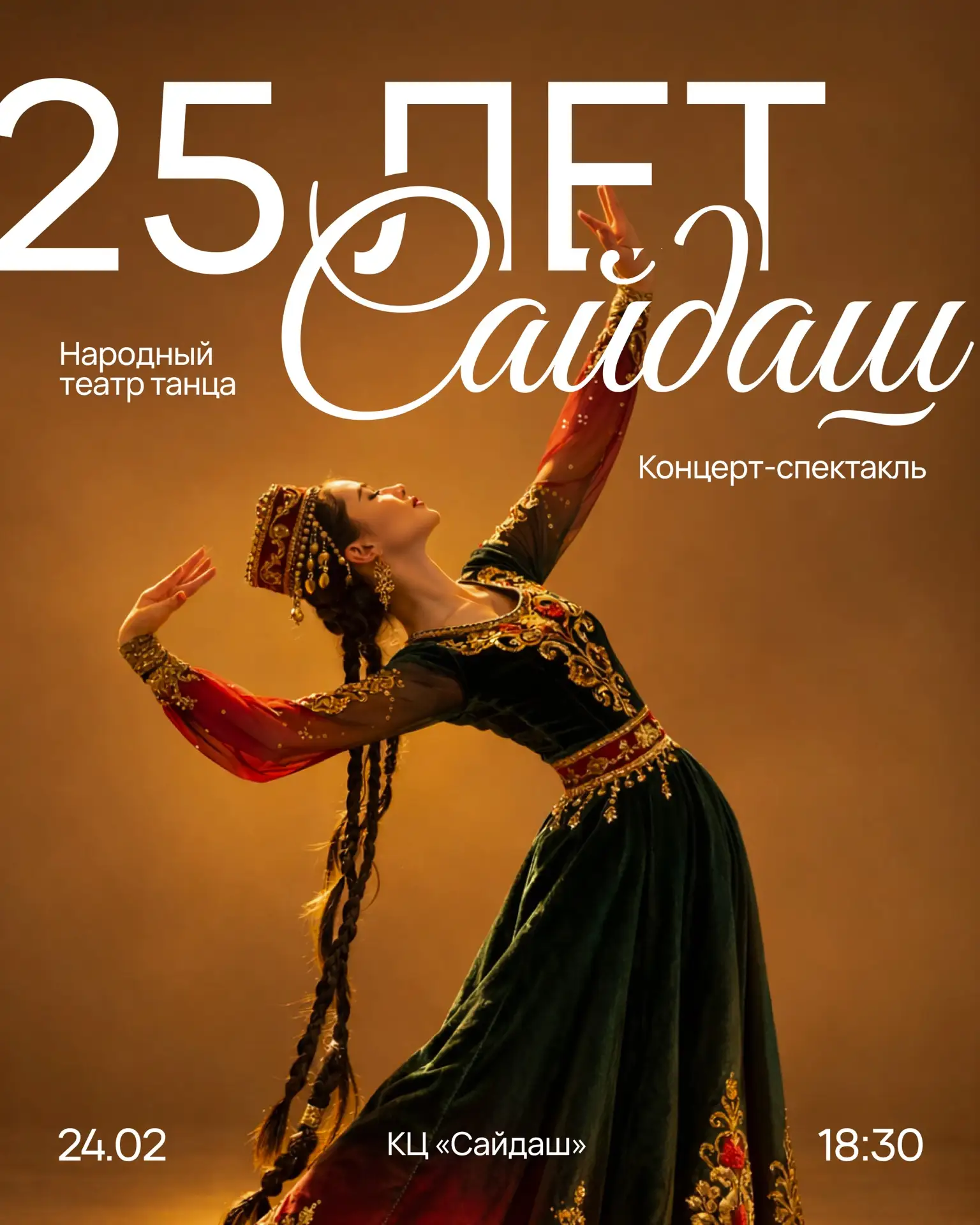 25 лет. Юбилейный концерт-спектакль народного театра танца «Сайдаш» 💫  В юбилейную дату коллектив вп