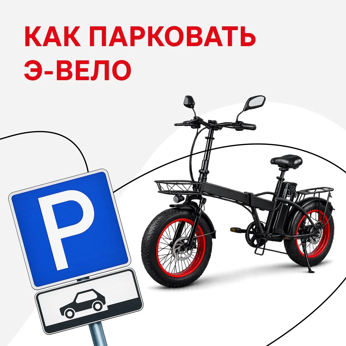 🚲 Как правильно парковать э-вело — простые правила, которые помогут избежать поломок и...