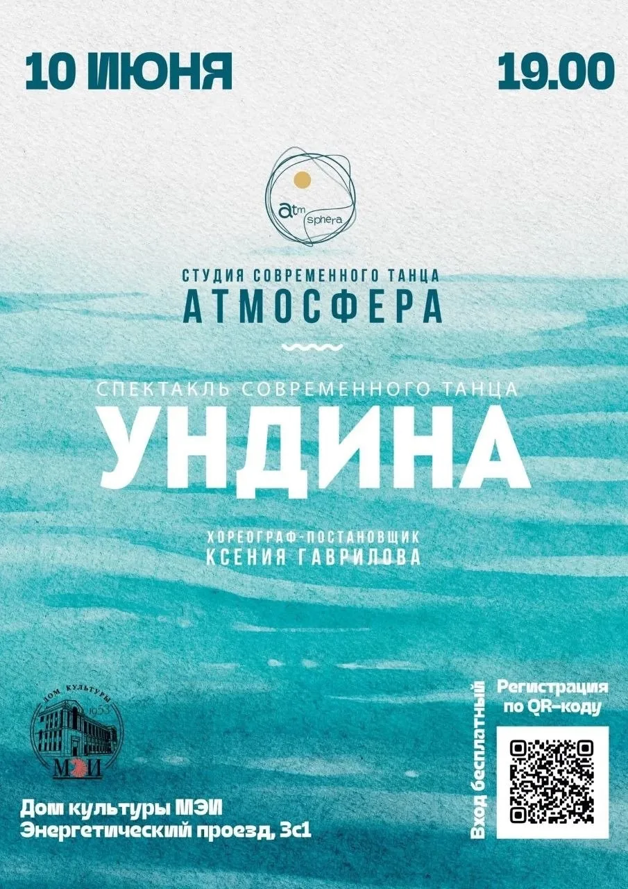 Приглашаем всех на спектакль современного танца "Ундина"🌊