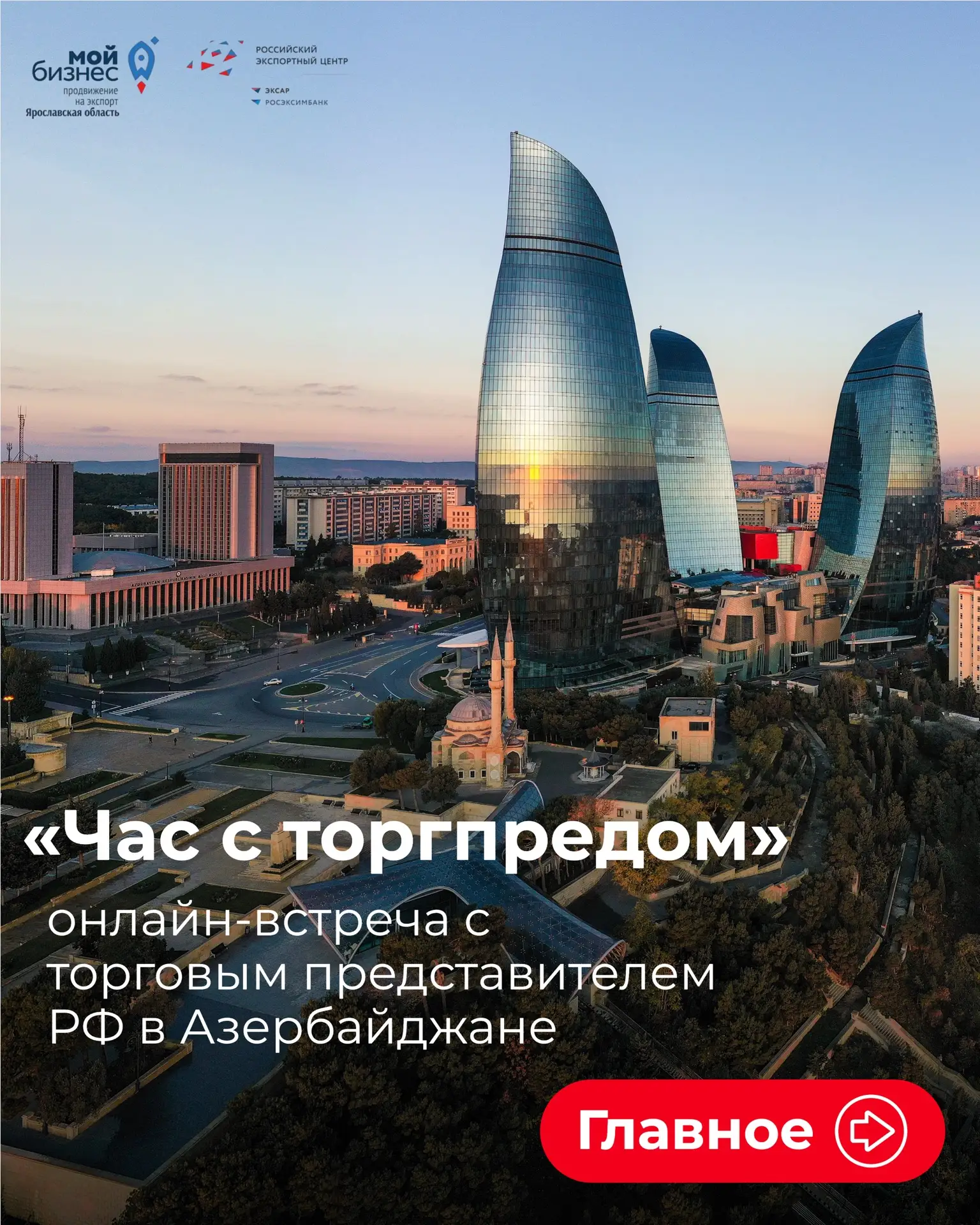 🇦🇿18 августа состоялась онлайн-встреча ярославских предприятий с Торговым представите...
