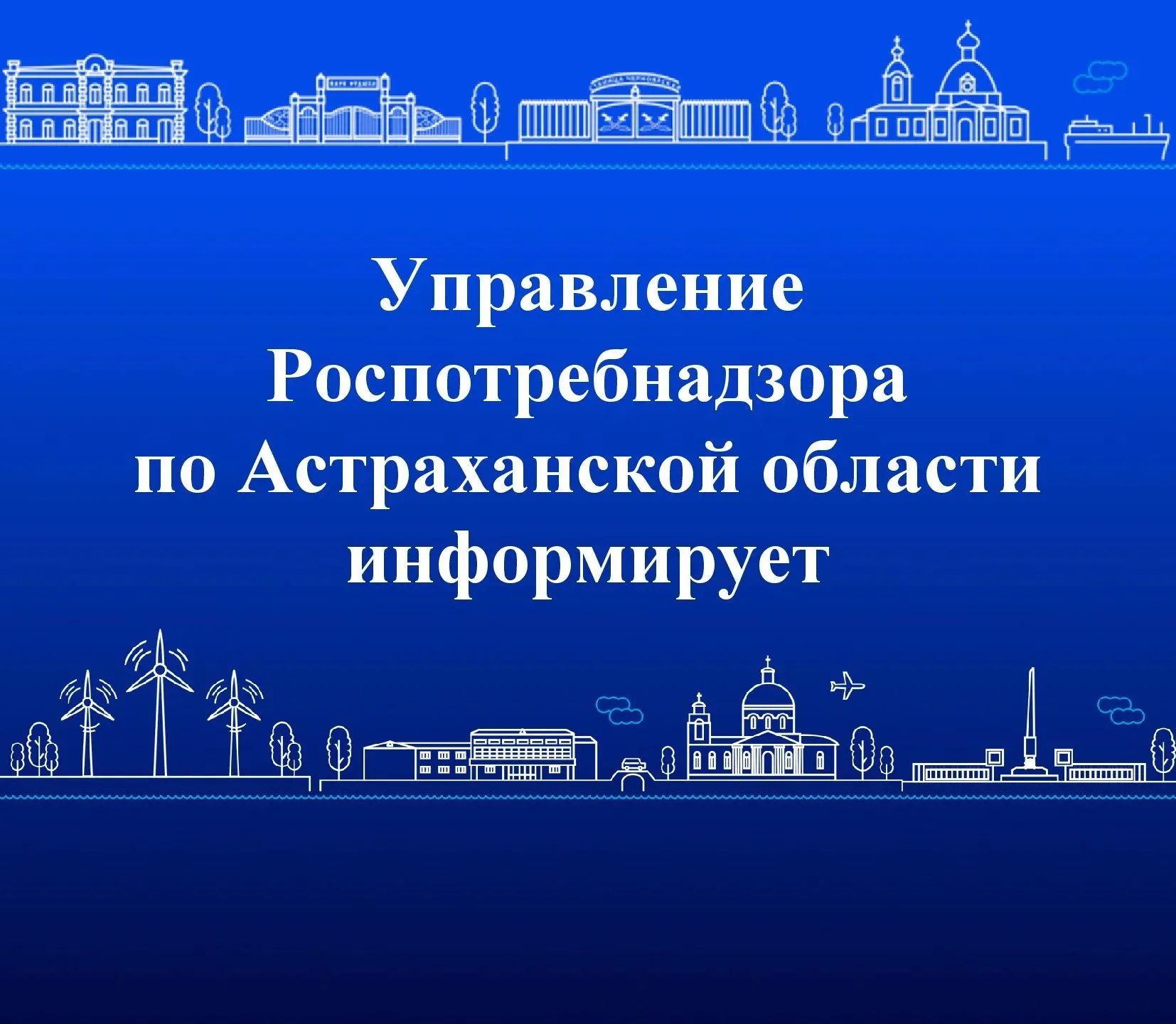 ❕Управление Роспотребнадзора по Астраханской области проводит «День открытых дверей для...