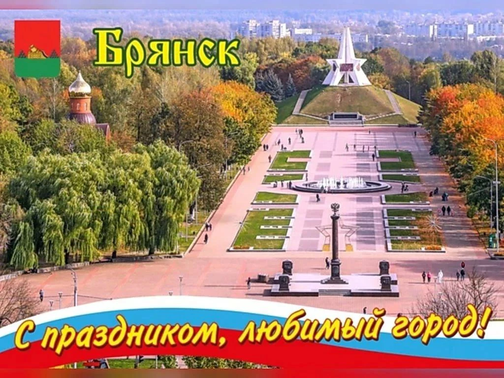 🎉🎉🎉С днем города,  Брянск !🎉🎉🎉 Пусть наш город цветет , развивается и радует  сво...