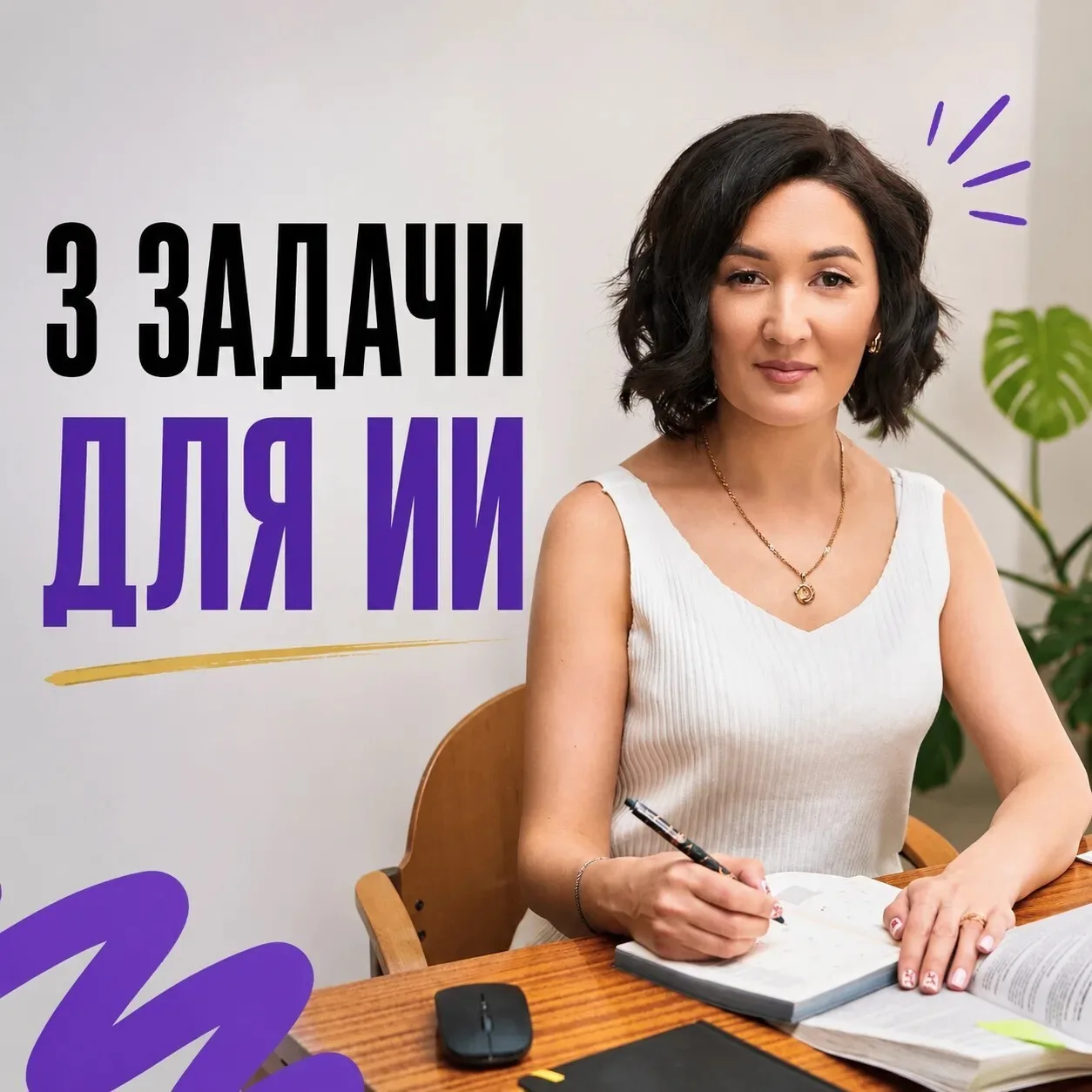 3 ЗАДАЧИ — ПЕРЕДАЙ ИХ ИИ ПРЯМО СЕГОДНЯ 

1️⃣  Контент-план на месяц 
Не «придумай темы». А конкретны